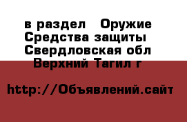  в раздел : Оружие. Средства защиты . Свердловская обл.,Верхний Тагил г.